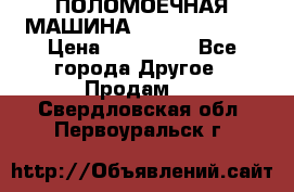 ПОЛОМОЕЧНАЯ МАШИНА NIilfisk BA531 › Цена ­ 145 000 - Все города Другое » Продам   . Свердловская обл.,Первоуральск г.